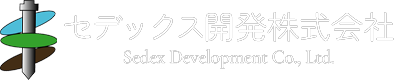 セデックス開発 株式会社｜小さな注文から大きな工事までお任せください